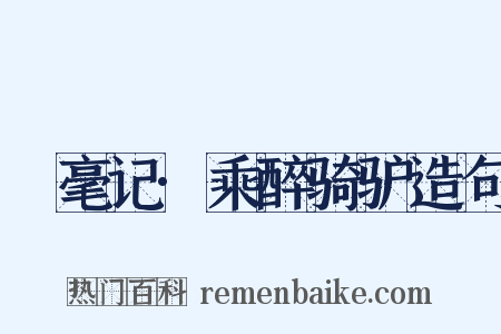 綵毫记·乘醉骑驴造句是什么意思的图片